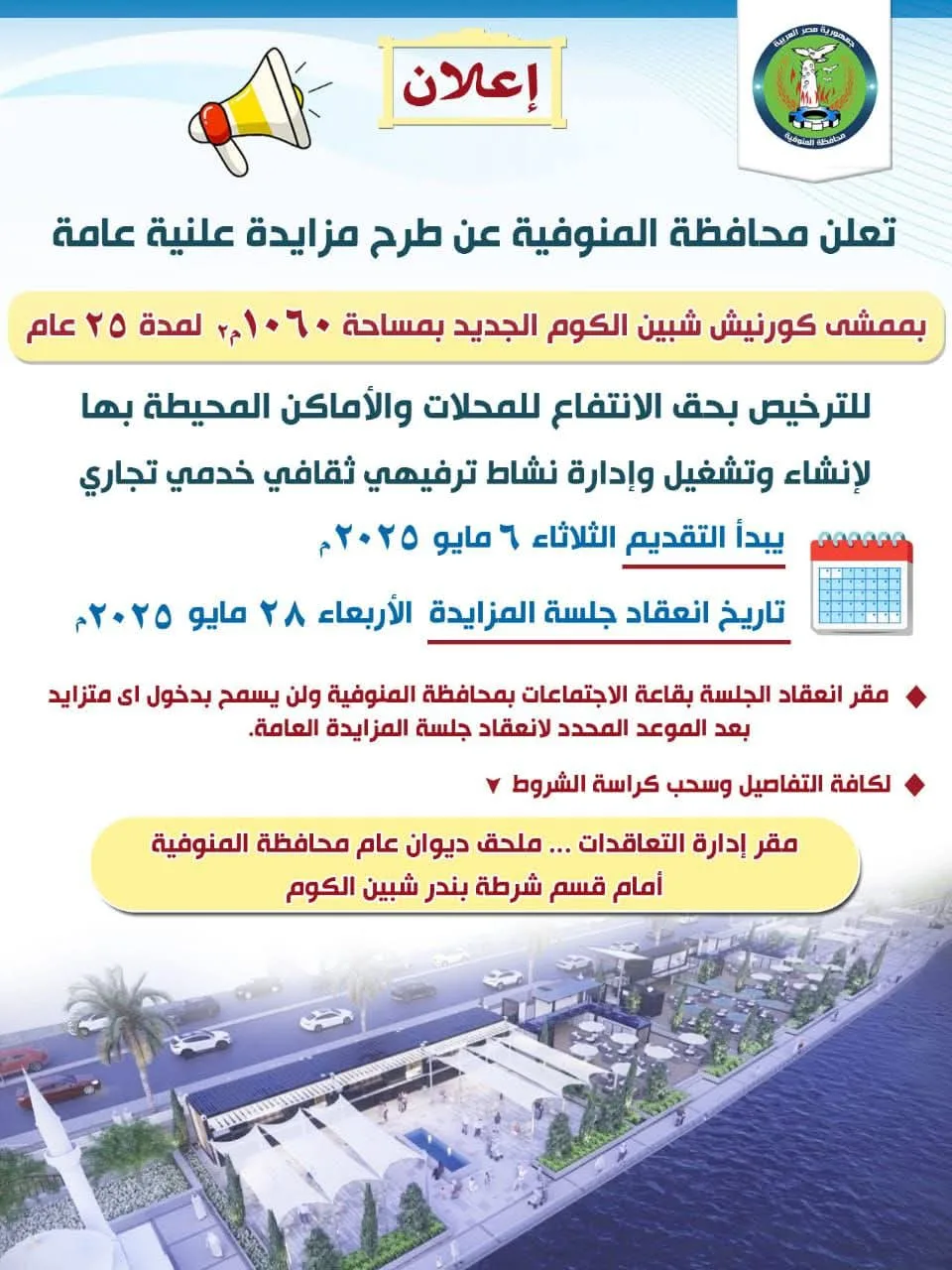 حق انتفاع 25 عامًا.. المنوفية تطرح ممشى كورنيش شبين الكوم الجديد للاستثمار حق انتفاع 25 عامًا.. المنوفية تطرح ممشى كورنيش شبين الكوم الجديد للاستثمار