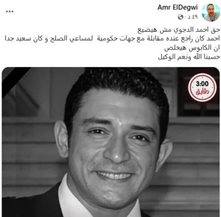 «حقه لن يضيع».. شقيق أحمد الدجوي يكسر صمته بتصريح مفاجئ.