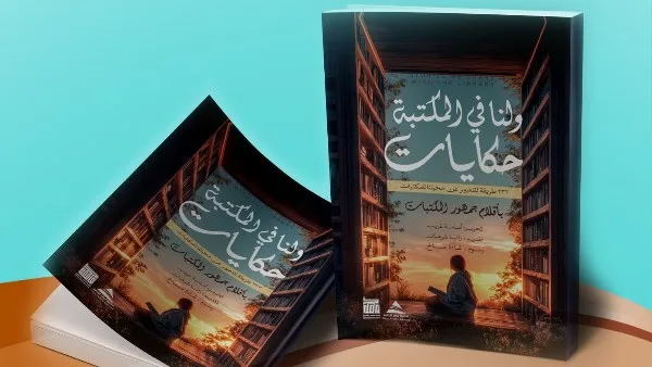 حكايات.. أول كتاب تصدره مكتبة مصر العامة بأقلام القراء والمستفيدين حكايات.. أول كتاب تصدره مكتبة مصر العامة بأقلام القراء والمستفيدين