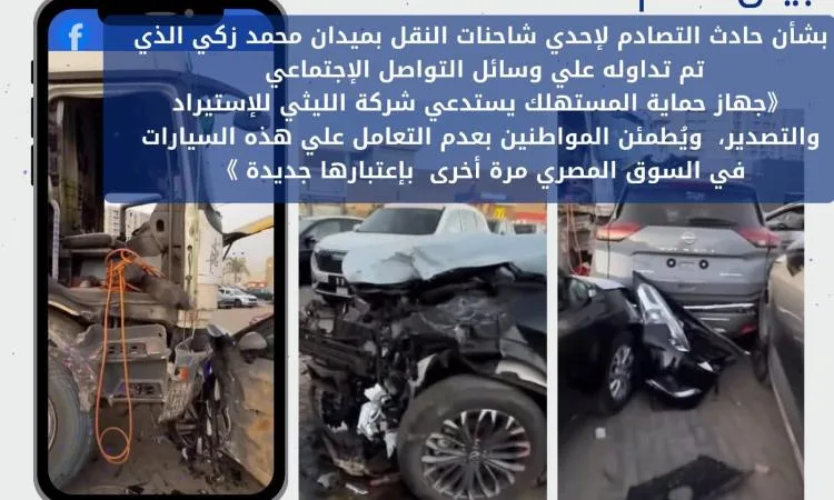 حماية المستهلك: نتابع عن كثب ملابسات حادث التصادم بمعرض سيارات القطامية حماية المستهلك: نتابع عن كثب ملابسات حادث التصادم بمعرض سيارات القطامية