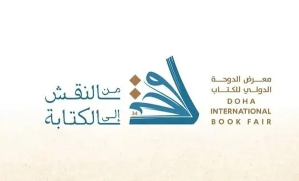 ختام رائع للدورة الرابعة والثلاثين لمعرض الكتاب الدولي في الدوحة