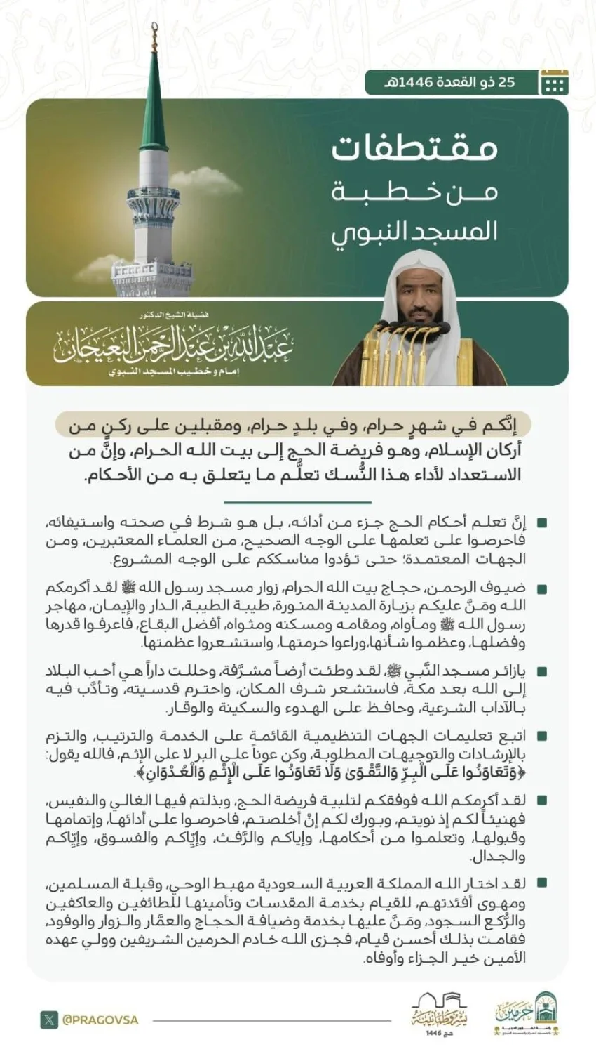 خطبة يوم الجمعة من المسجد النبوي الشريف خطبة يوم الجمعة من المسجد النبوي الشريف