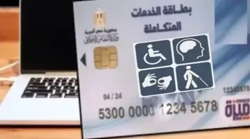 خطوات الاستعلام عن كارت الخدمات المتكاملة بالرقم القومي 2025 (أهم المميزات)