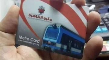 خطوات بسيطة.. طريقة استخراج اشتراكات المترو لطلاب الجامعات والمدارس