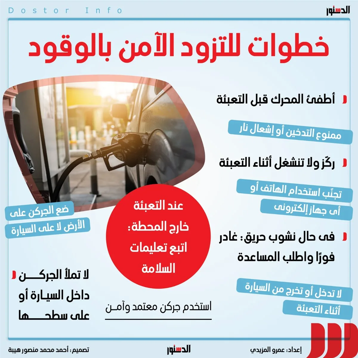 خطوات تزويد سيارتك بالبنزين حفاظا على الموتور (إنفوجراف) خطوات تزويد سيارتك بالبنزين حفاظا على الموتور (إنفوجراف)