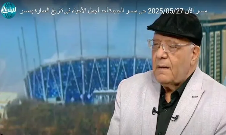 د. حسين جمعة: حي مصر الجديدة يعد من أجمل الأحياء في مصر د. حسين جمعة: حي مصر الجديدة يعد من أجمل الأحياء في مصر
