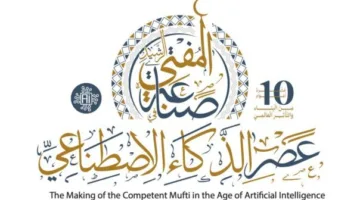 دار الإفتاء ت завершила تحضيراتها لعقد مؤتمر بعنوان «تطوير المفتي الحكيم في عصر الذكاء الاصطناعي»