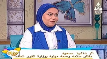 داليا سعيد: فهم معايير الصحة والسلامة المهنية أساسي لحياة آمنة