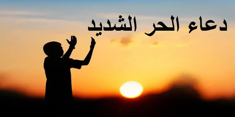 دعاء الحرارة المرتفعة: ما الذي قاله الرسول عند ارتفاع الحرارة؟