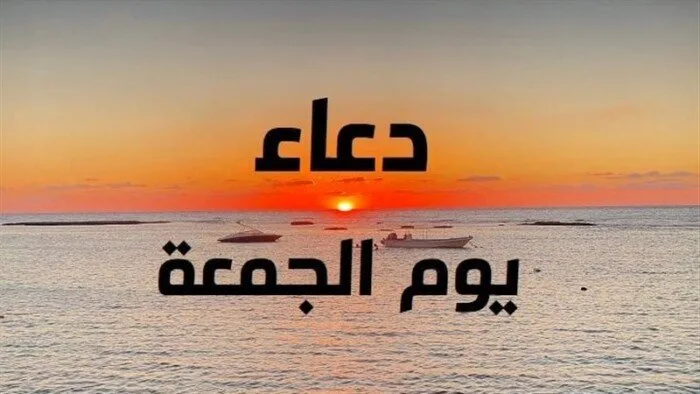دعاء صباح يوم الجمعة 16-5-2025 والسنن المستحبة له