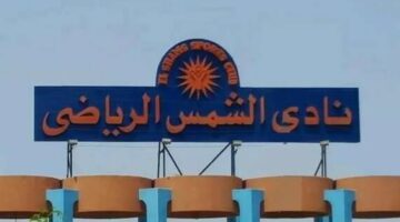 دعوى قضائية لوقف عمومية نادي الشمس قبل ساعات من انعقادها