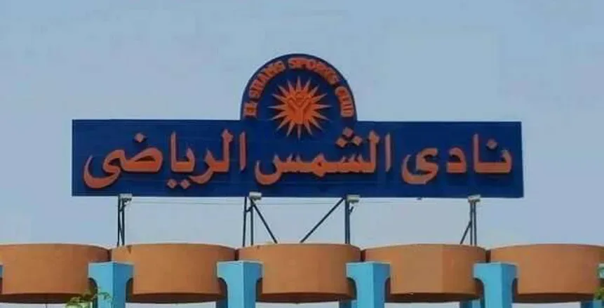 دعوى قضائية لوقف عمومية نادي الشمس قبل ساعات من انعقادها دعوى قضائية لوقف عمومية نادي الشمس قبل ساعات من انعقادها