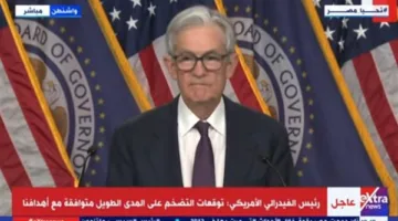 رئيس الفيدرالي الأمريكي: رصدنا ارتفاعًا في توقعات التضخم على المدى القريب