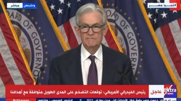 رئيس الفيدرالي الأمريكي: رصدنا ارتفاعًا في توقعات التضخم على المدى القريب رئيس الفيدرالي الأمريكي: رصدنا ارتفاعًا في توقعات التضخم على المدى القريب