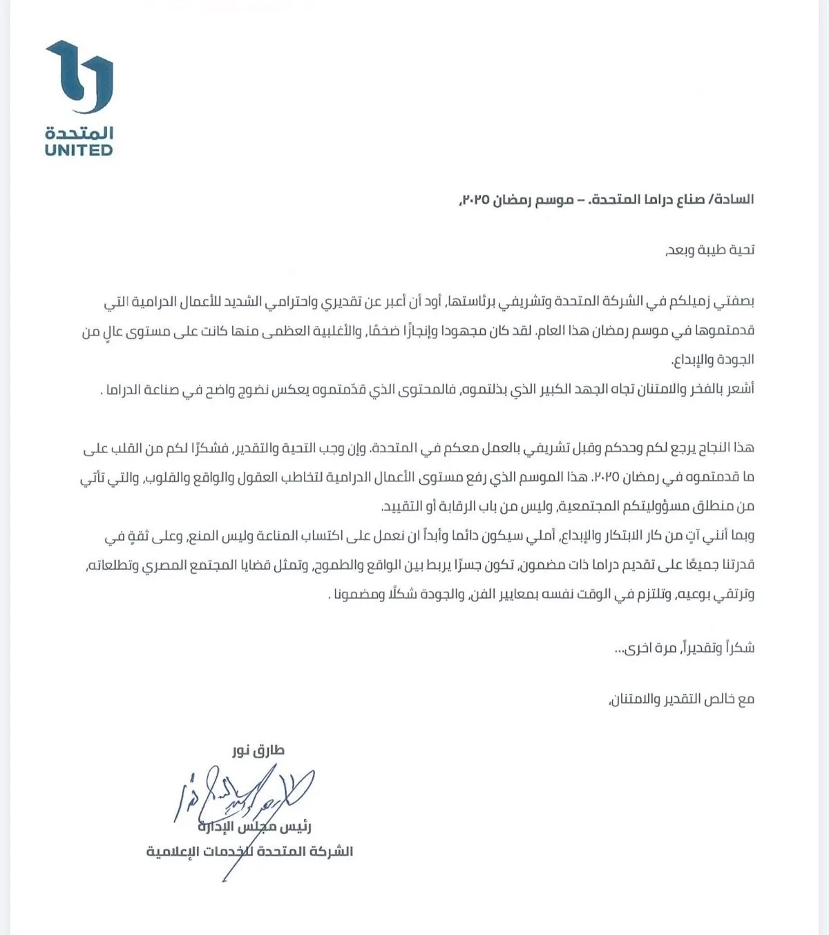 رئيس «المتحدة» لصناع دراما موسم رمضان 2025: «ارتقيتم بالوعي واحترمتم العقول» رئيس «المتحدة» لصناع دراما موسم رمضان 2025: «ارتقيتم بالوعي واحترمتم العقول»