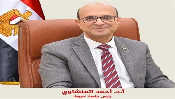 رئيس جامعة أسيوط يعلن بشرى سارة لجميع الموظفين بمناسبة عيد الأضحى المبارك رئيس جامعة أسيوط يعلن بشرى سارة لجميع الموظفين بمناسبة عيد الأضحى المبارك