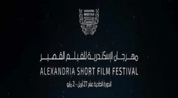 رئيس مهرجان الإسكندرية للأفلام القصيرة يكشف أهم ما يميزه