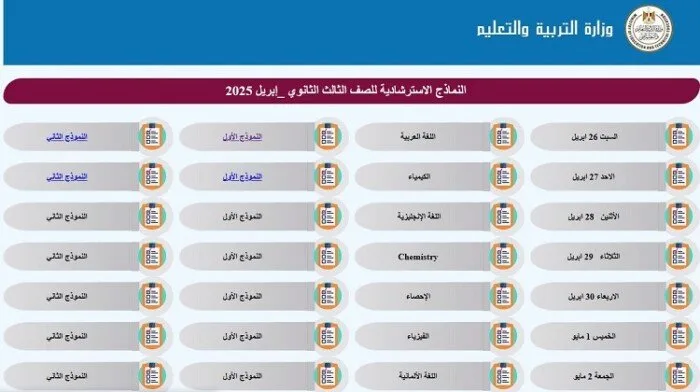 رابط تحميل النماذج الاسترشادية للثانوية العامة 2025 وخطوات الحصول عليها رابط تحميل النماذج الاسترشادية للثانوية العامة 2025 وخطوات الحصول عليها
