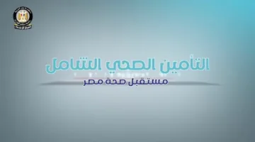 رابط حجز عيادات التأمين الصحي الشامل 2025.. تسجيل غير الموظفين بالخطوات