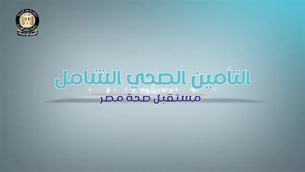 رابط حجز عيادات التأمين الصحي الشامل 2025.. تسجيل غير الموظفين بالخطوات رابط حجز عيادات التأمين الصحي الشامل 2025.. تسجيل غير الموظفين بالخطوات