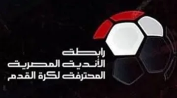 رابطة الأندية: أرسلنا ردودنا للجنة التظلمات بشأن أزمة مباراة القمة.. ولم نتلق طلبا لحضور جلسة اليوم