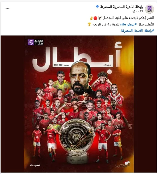 رابطة الأندية توضح الموقف: الأهلي يتوج بلقب دوري نايل للمرة 45 في تاريخه رابطة الأندية توضح الموقف: الأهلي يتوج بلقب دوري نايل للمرة 45 في تاريخه