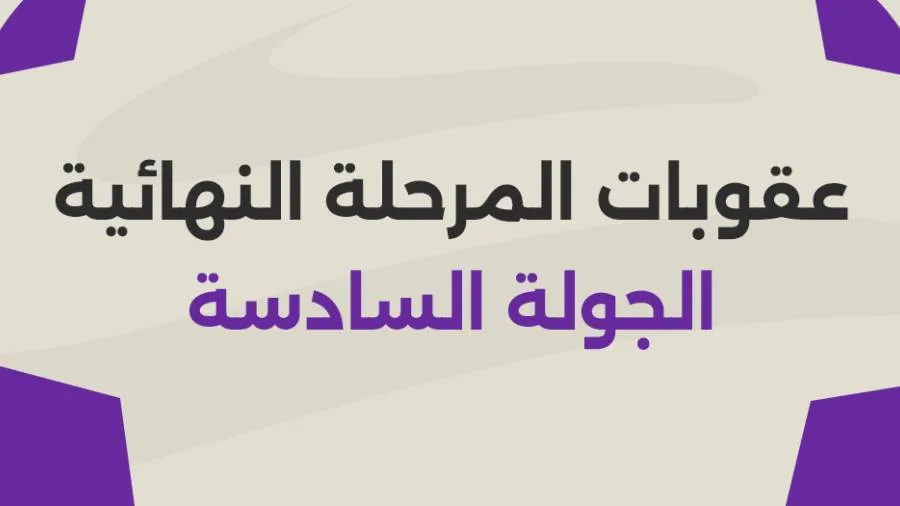 رابطة الأندية تُعلن عن العقوبات للمجموعة الأولى في الجولة السادسة رابطة الأندية تُعلن عن العقوبات للمجموعة الأولى في الجولة السادسة