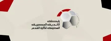 رابطة الأندية: لا صحة لتصريحات أزمة مباراة القمة بين الأهلي والزمالك