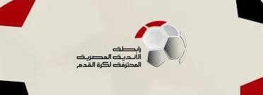 رابطة الأندية: لا صحة لتصريحات أزمة مباراة القمة بين الأهلي والزمالك رابطة الأندية: لا صحة لتصريحات أزمة مباراة القمة بين الأهلي والزمالك