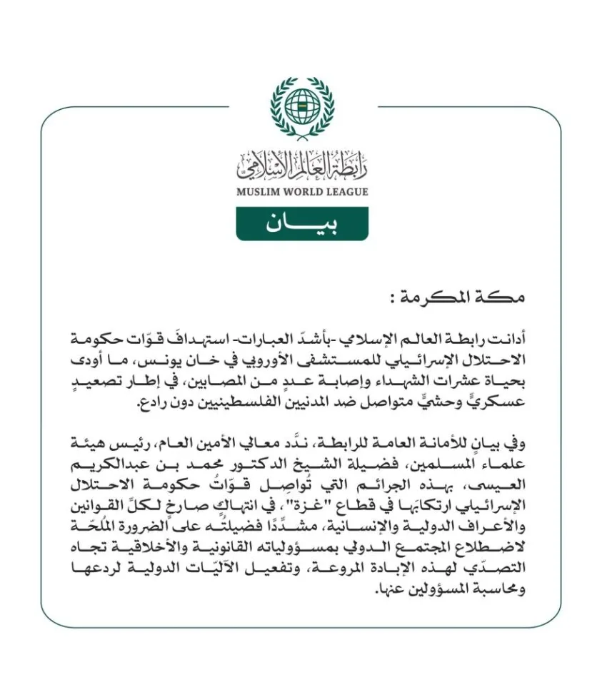 رابطة العالم الإسلامي تُنكر الاعتداءات الإسرائيلية على المستشفى الأوروبي في خان يونس. رابطة العالم الإسلامي تُنكر الاعتداءات الإسرائيلية على المستشفى الأوروبي في خان يونس.