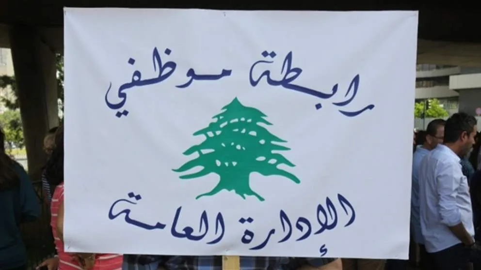 رابطة موظفي القطاع العام أعلنت عن إضراب تحذيري يوم الإثنين