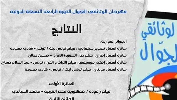 راقودة ينال الجائزة الأولى بالمهرجان الوثائقي للجوال في دورته الرابعة النسخة الدولية بـ تونس راقودة ينال الجائزة الأولى بالمهرجان الوثائقي للجوال في دورته الرابعة النسخة الدولية بـ تونس