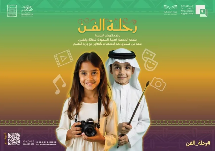 رحلة فنية لـ 360 متدربًا في جمعية الثقافة والفنون رحلة فنية لـ 360 متدربًا في جمعية الثقافة والفنون
