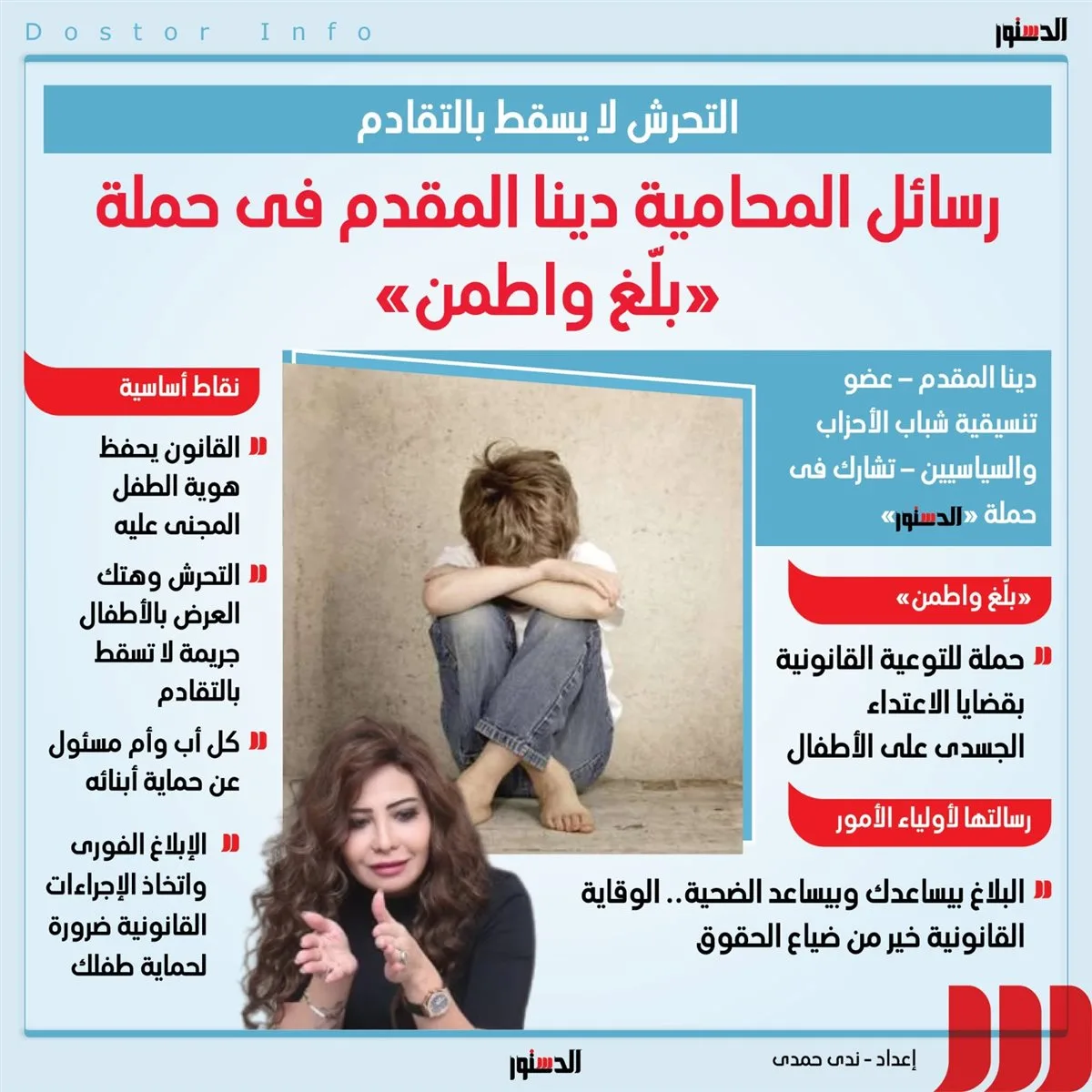 رسائل المحامية دينا المقدم في حملة "بلغ واطمن" رسائل المحامية دينا المقدم في حملة "بلغ واطمن"
