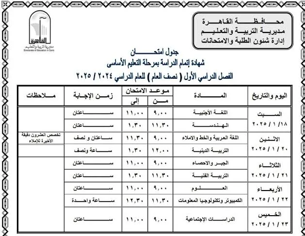 رسميًا: مواعيد اختبارات الشهادة الإعدادية للفصل الدراسي الثاني 2025 في القاهرة رسميًا: مواعيد اختبارات الشهادة الإعدادية للفصل الدراسي الثاني 2025 في القاهرة