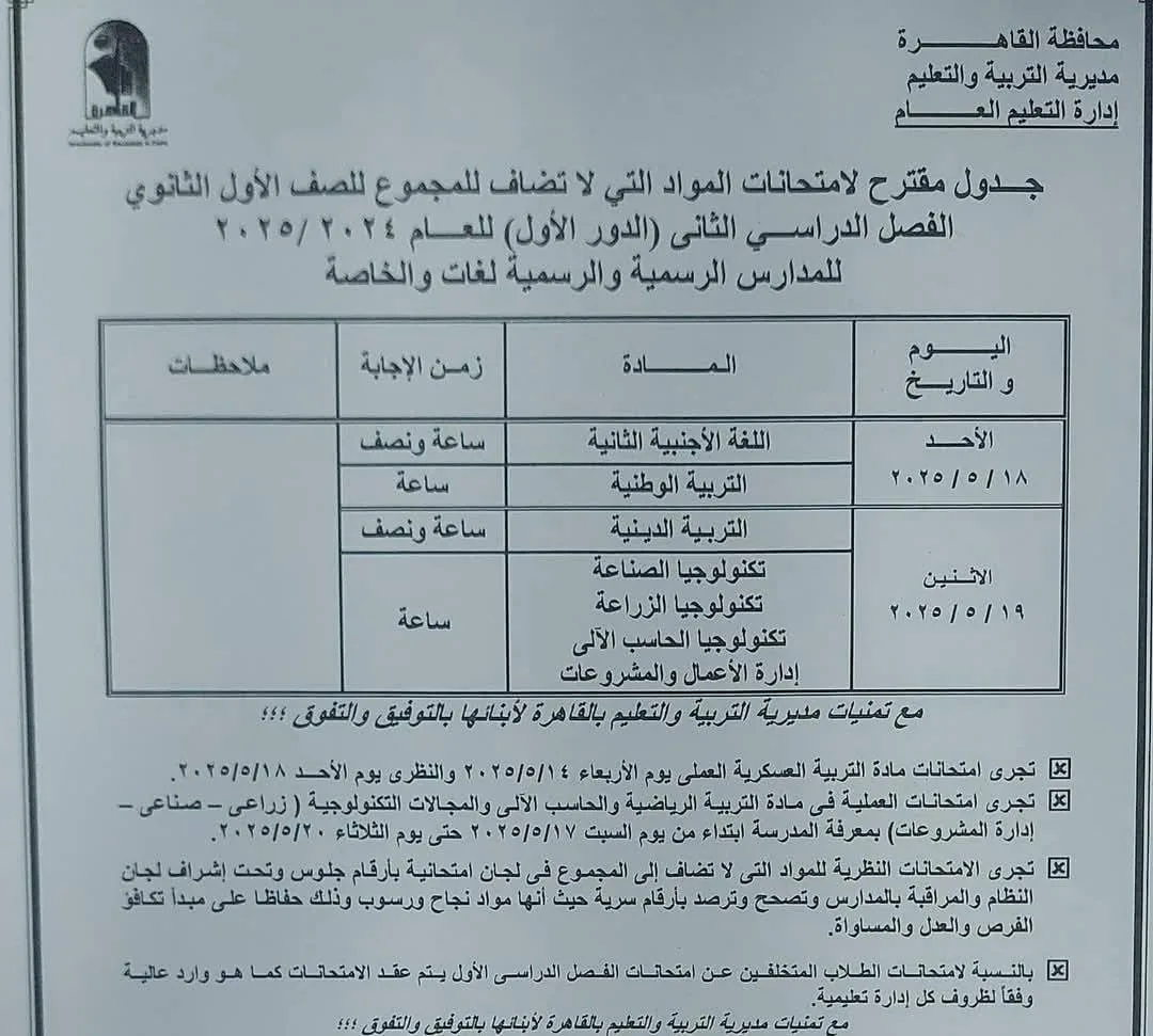 رسميًا.. مواعيد امتحانات أولى وثانية ثانوي للفصل الدراسي الثاني 2025 رسميًا.. مواعيد امتحانات أولى وثانية ثانوي للفصل الدراسي الثاني 2025