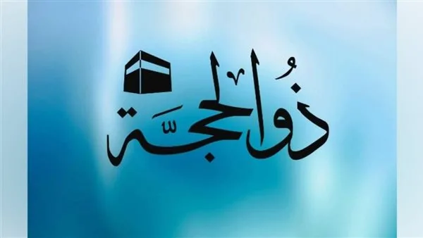 صيام الأيام العشر الأولى من ذي الحجة 2025: التوقيت الفلكي وأهمية هذه الأيام المباركة