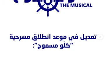رغم الحزن.. كارول سماحة أمام الجمهور في مسرحيتها الاستعراضية “كلو مسموح”