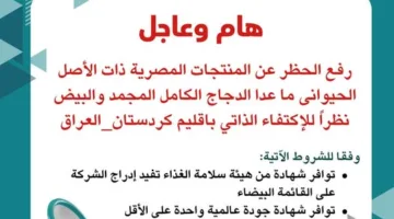 رفع الحظر عن المنتجات الغذائية المصرية ذات الأصل الحيواني بـ كردستان العراق