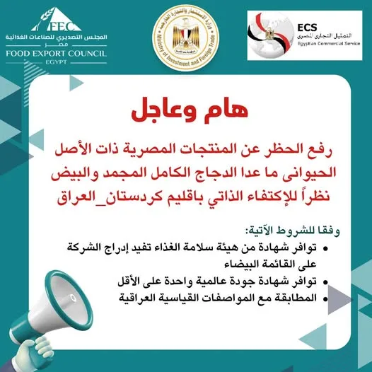رفع الحظر عن المنتجات الغذائية المصرية ذات الأصل الحيواني بـ كردستان العراق رفع الحظر عن المنتجات الغذائية المصرية ذات الأصل الحيواني بـ كردستان العراق