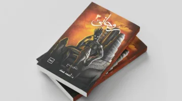 «روحاني– الملكوت السابع».. رحلة في أعماق النفس البشرية.. عن دار كتبنا للنشر