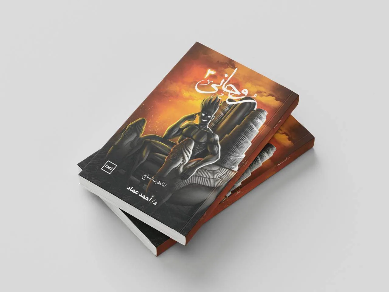 «روحاني– الملكوت السابع».. رحلة في أعماق النفس البشرية.. عن دار كتبنا للنشر «روحاني– الملكوت السابع».. رحلة في أعماق النفس البشرية.. عن دار كتبنا للنشر