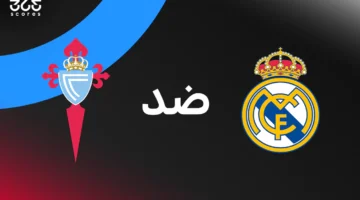 ريال مدريد ضد سيلتا فيجو: الموعد والقنوات الناقلة وتشكيل الفريقين