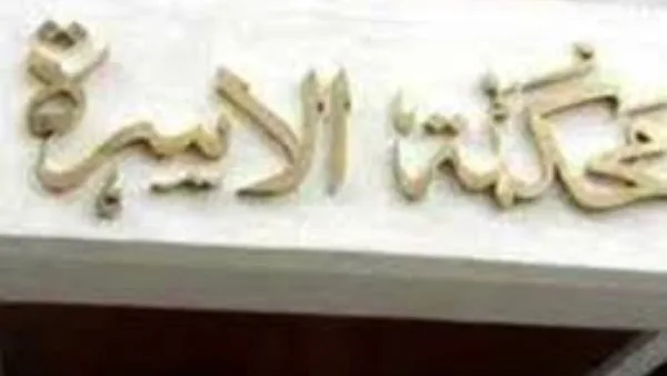 زوج يرفع دعوى إسقاط حضانة ضد طليقته أمام محكمة الأسرة.. لسبب غريب زوج يرفع دعوى إسقاط حضانة ضد طليقته أمام محكمة الأسرة.. لسبب غريب