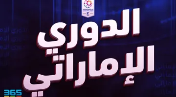 سجل أبطال الدوري الإماراتي عبر التاريخ.. شباب الأهلي آخر المتوجين