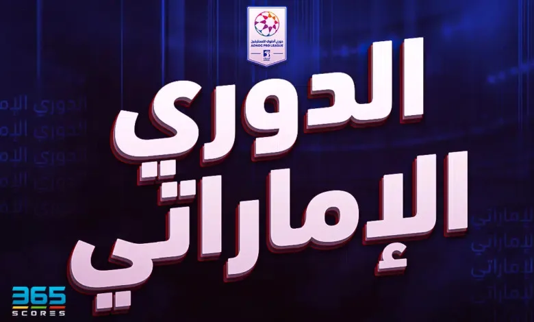 سجل أبطال الدوري الإماراتي عبر التاريخ.. شباب الأهلي آخر المتوجين سجل أبطال الدوري الإماراتي عبر التاريخ.. شباب الأهلي آخر المتوجين