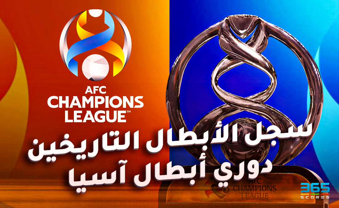 سجل أبطال دوري أبطال آسيا.. من الأكثر فوزًا باللقب؟ سجل أبطال دوري أبطال آسيا.. من الأكثر فوزًا باللقب؟