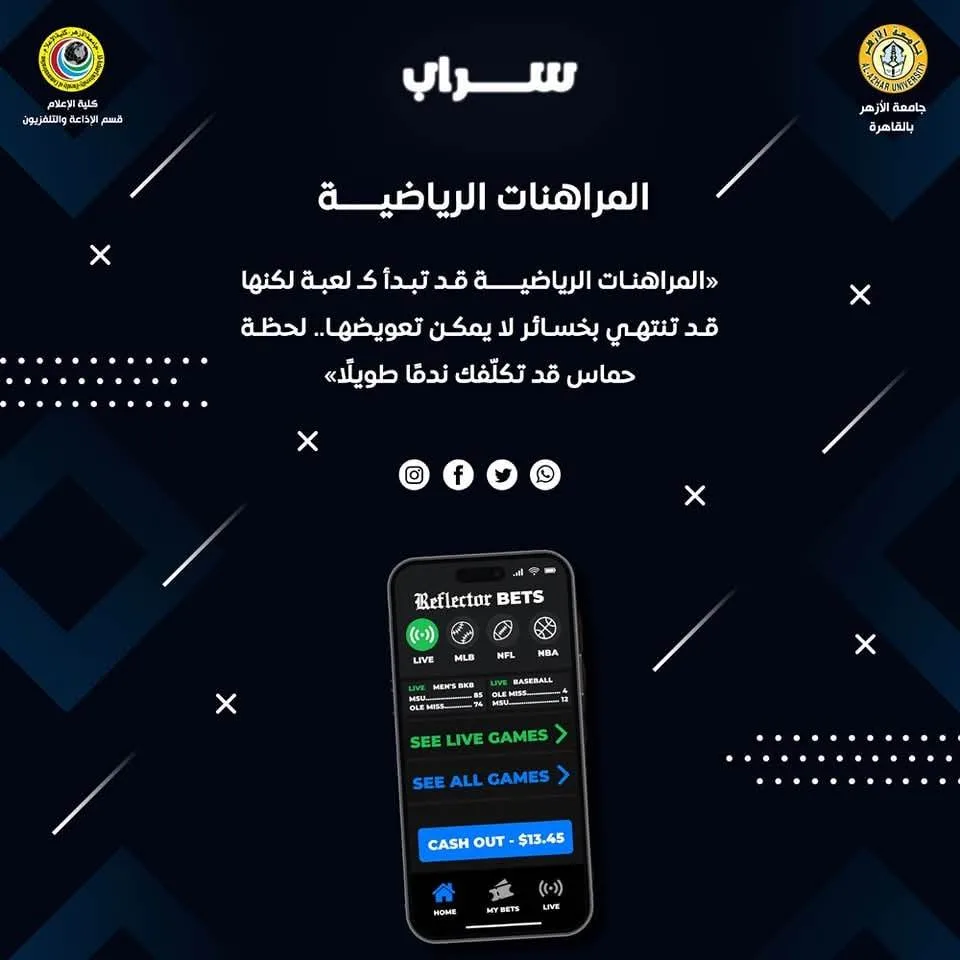 “سراب”.. مشروع تخرج من كلية إعلام الأزهر حول رهانات الرياضة