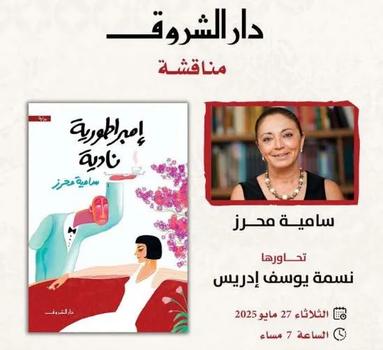 الثلاثاء: حوار حول رواية «إمبراطورية نادية» للكاتبة سامية محرز الثلاثاء: حوار حول رواية «إمبراطورية نادية» للكاتبة سامية محرز