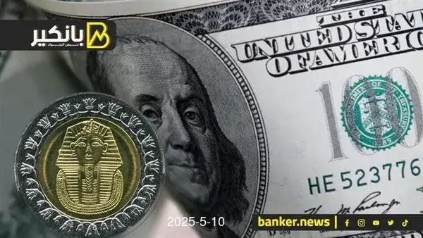 سعر الدولار أمام الجنيه في البنوك المصرية اليوم السبت 10-5-2025 سعر الدولار أمام الجنيه في البنوك المصرية اليوم السبت 10-5-2025